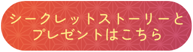 シークレットストーリーとプレゼントはこちら